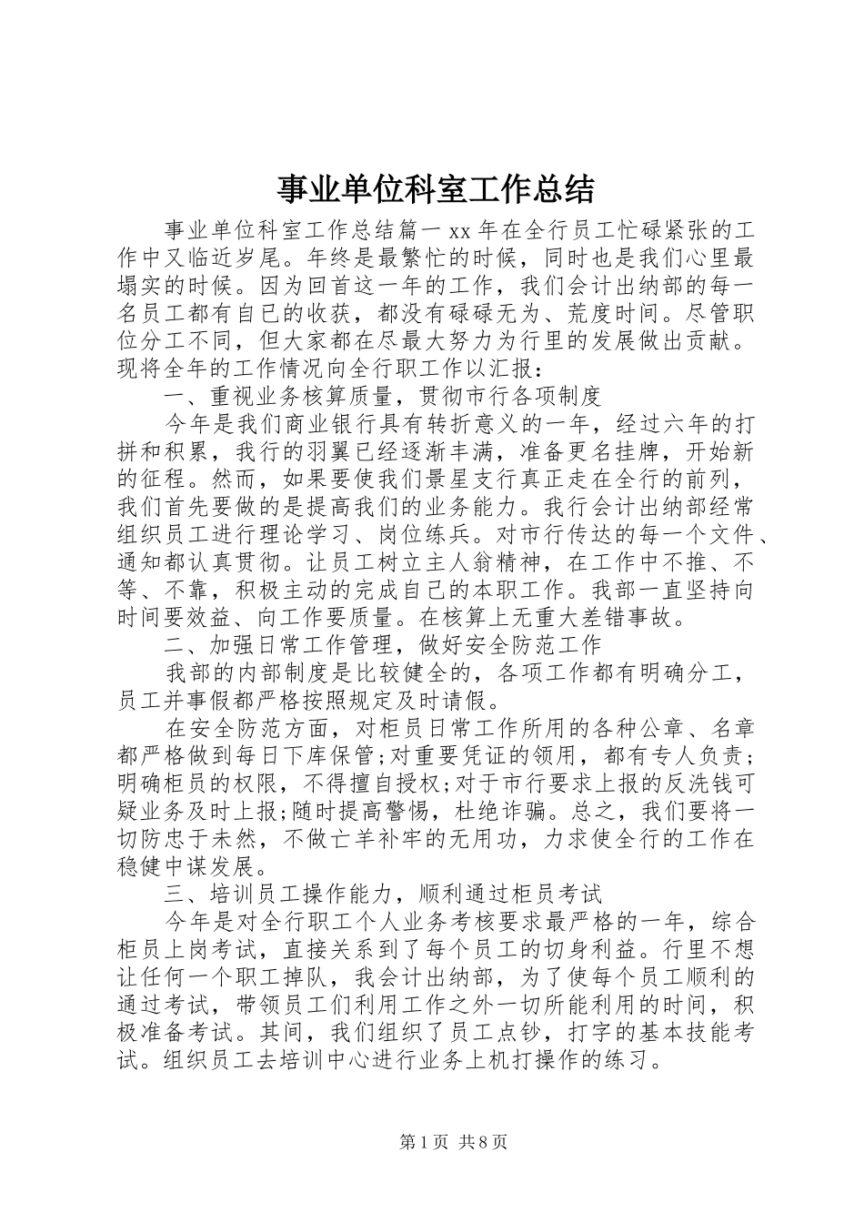 事业单位科室工作总结_第1页