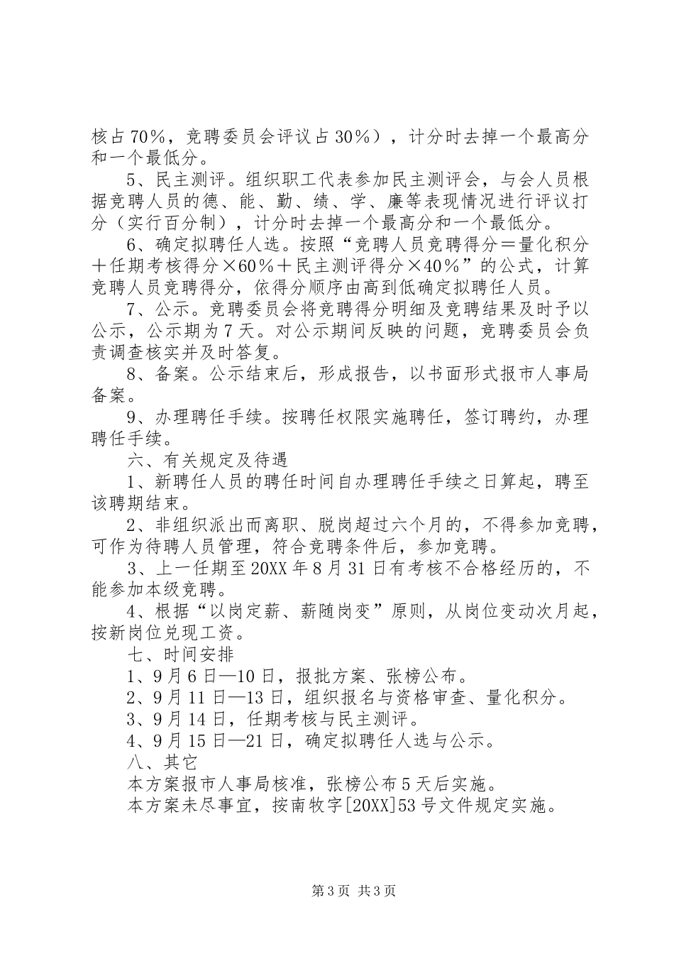 事业单位空岗补缺实施方案_第3页