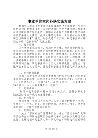 事业单位空岗补缺实施方案