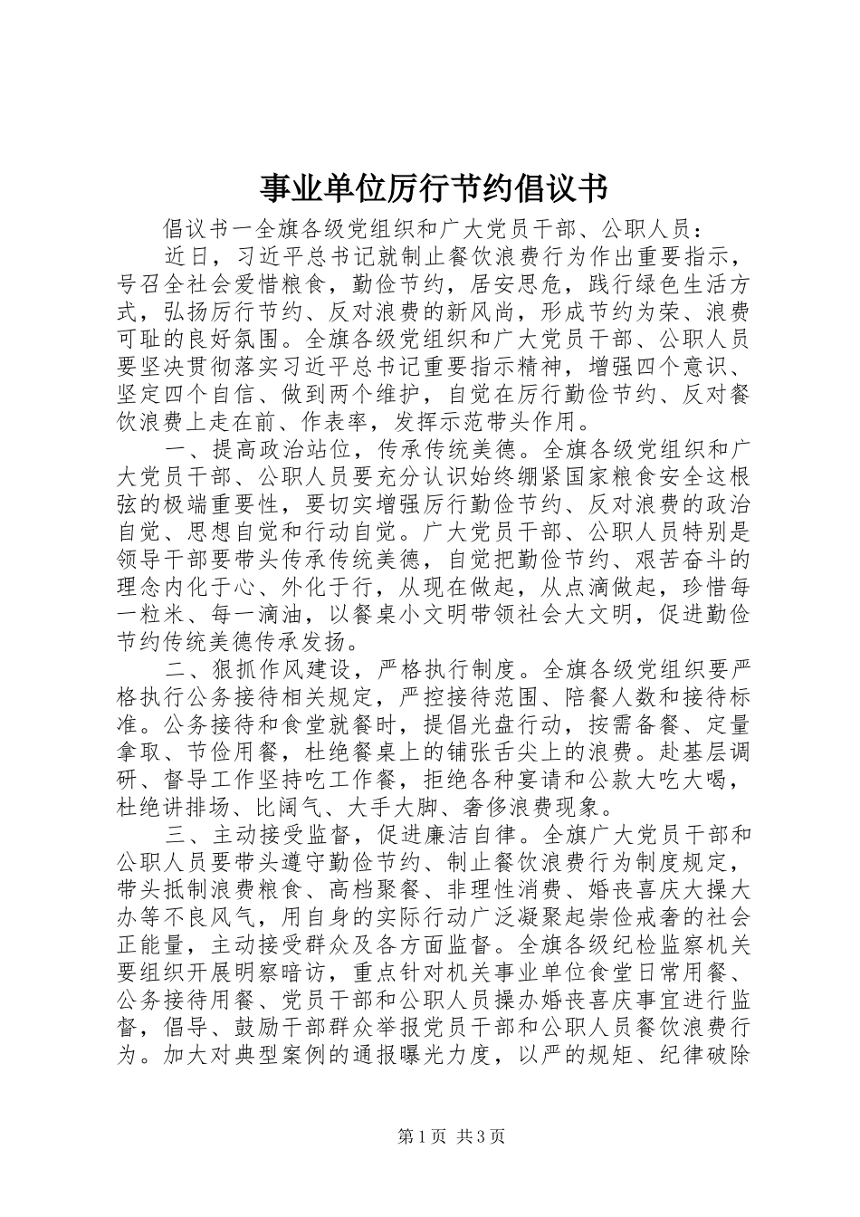 事业单位厉行节约倡议书_第1页