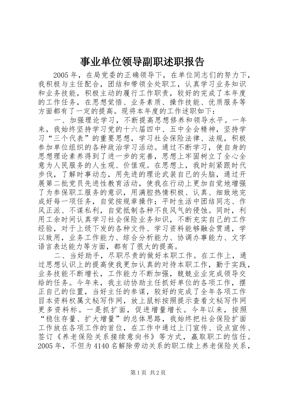 事业单位领导副职述职报告_第1页