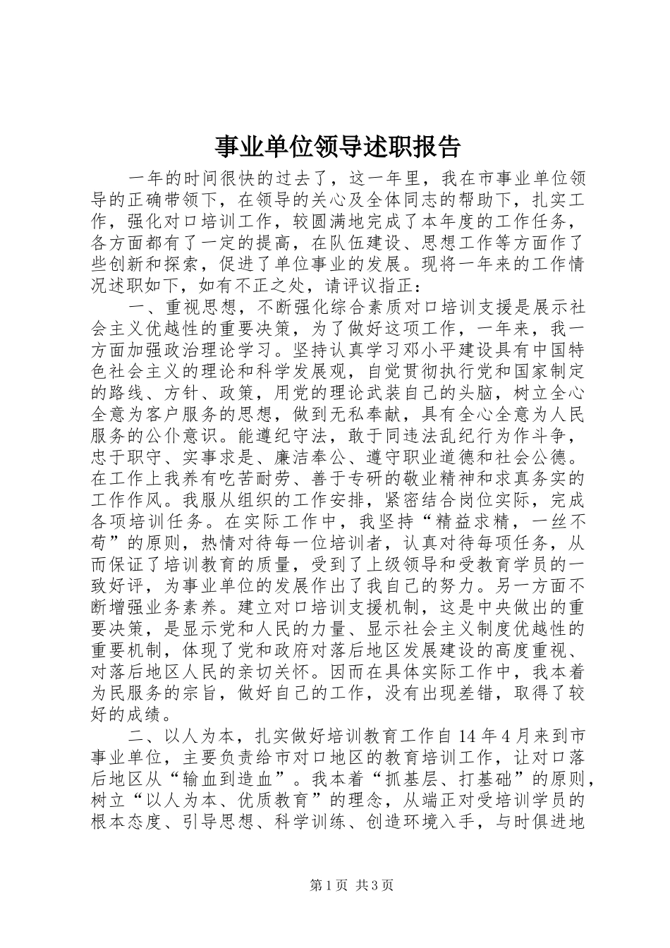事业单位领导述职报告_第1页
