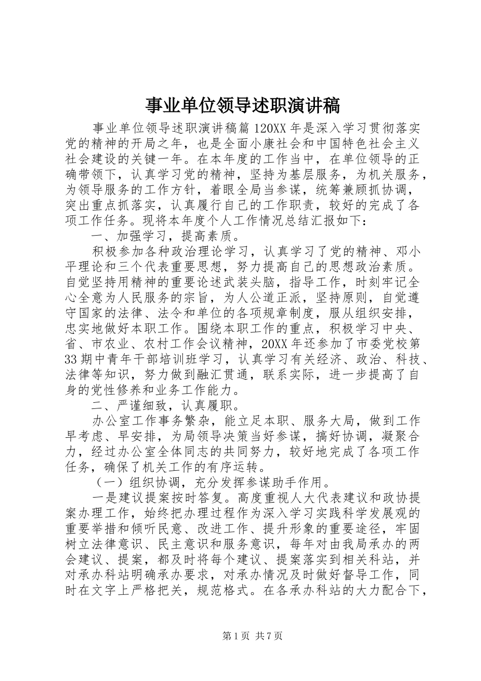 事业单位领导述职演讲稿_第1页
