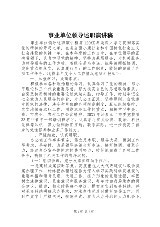 事业单位领导述职演讲稿