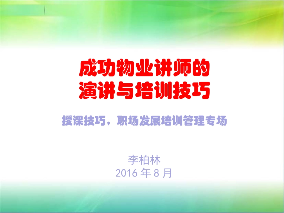 成功物业讲师的演讲与培训技巧李柏林培训课件_第1页