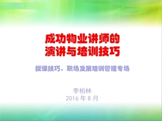 成功物业讲师的演讲与培训技巧李柏林培训课件