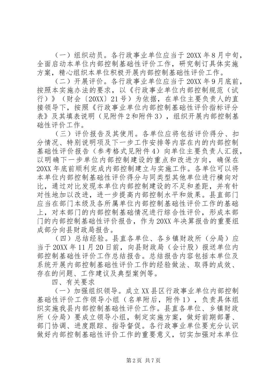 事业单位内部控制自我评价报告_第2页