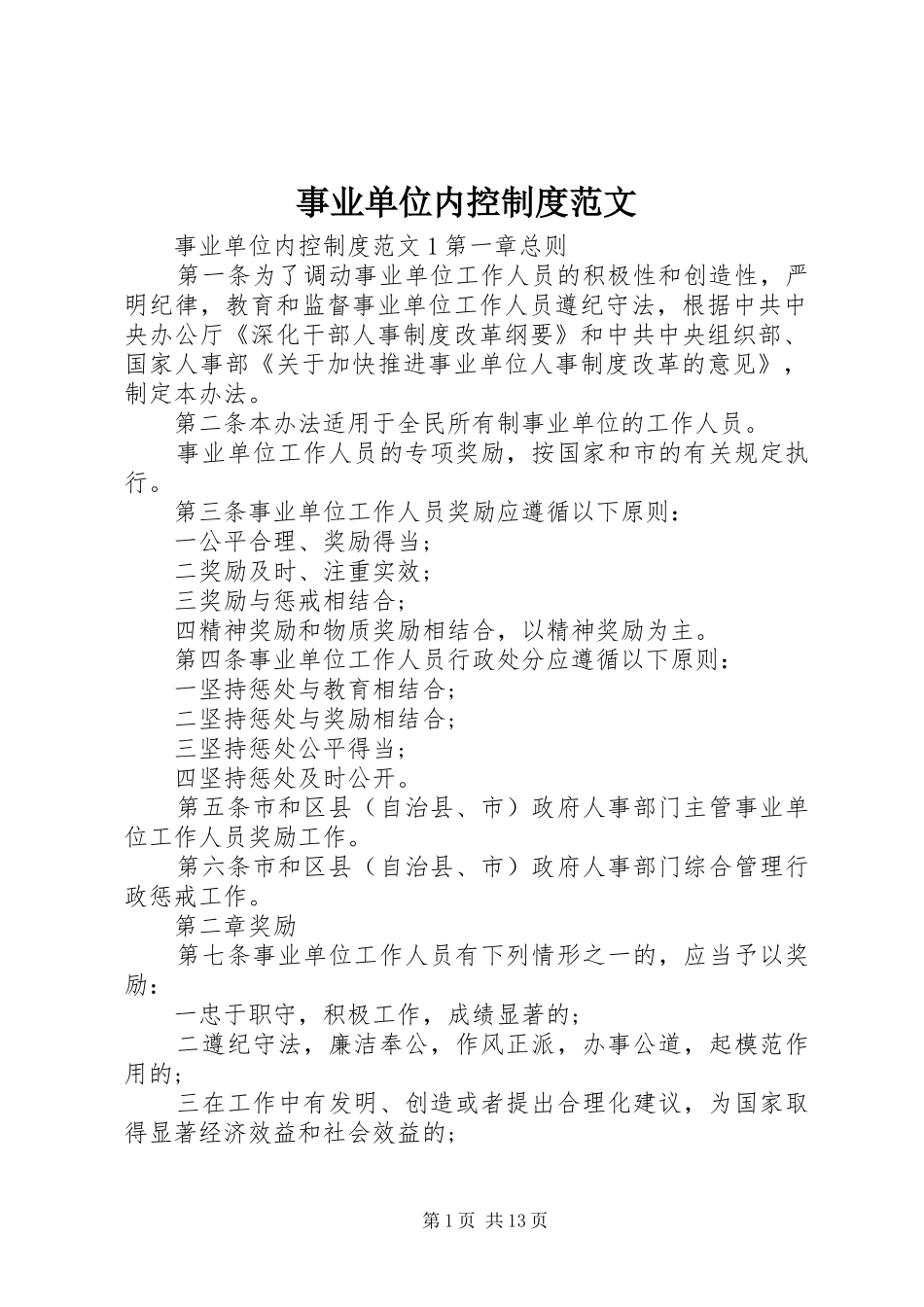 事业单位内控制度范文_第1页