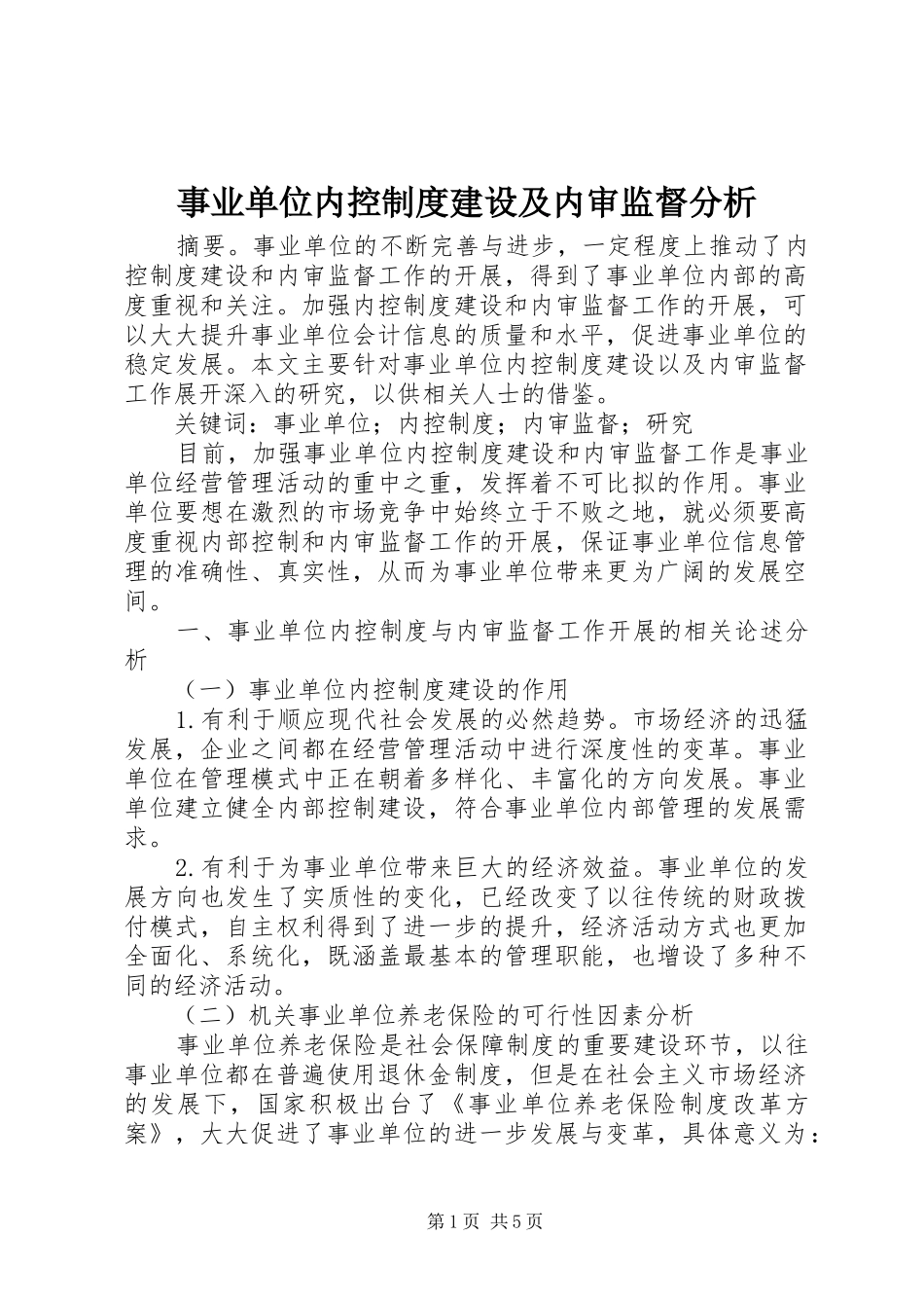 事业单位内控制度建设及内审监督分析_第1页