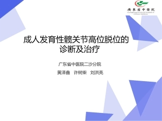 成人发育性髋关节高位脱位的诊断和治疗