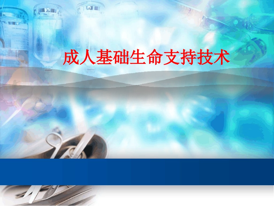 成人基础生命支持技术课件_第1页
