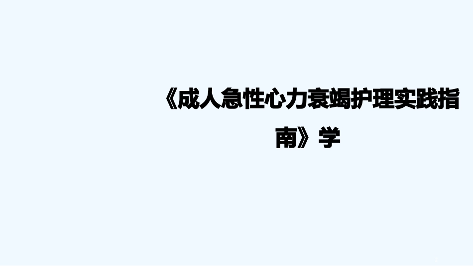 成人急性心力衰竭护理实践指南_第2页