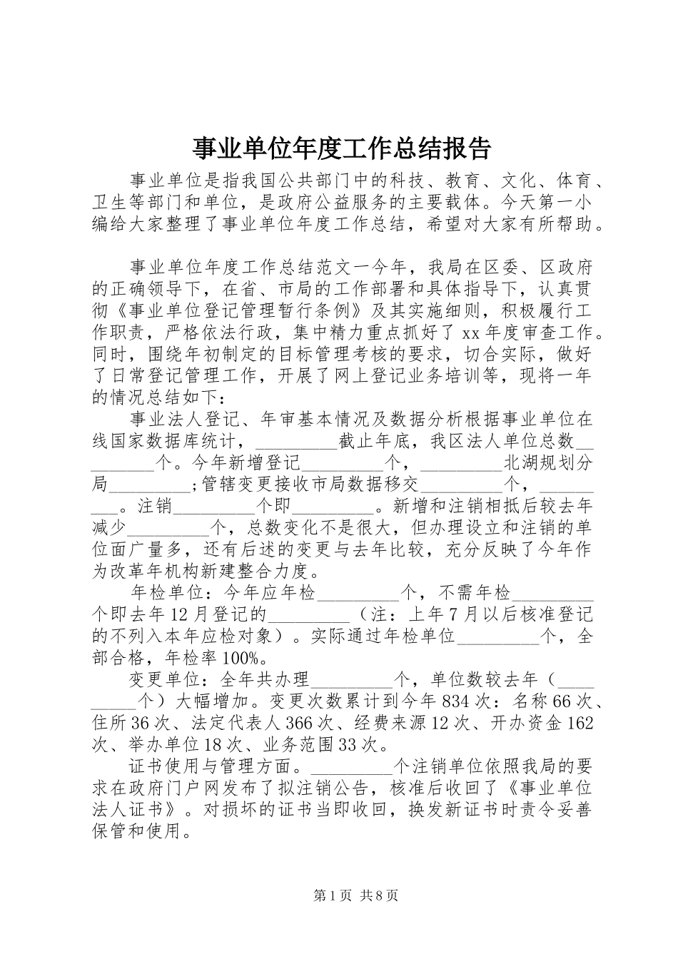 事业单位年度工作总结报告_第1页
