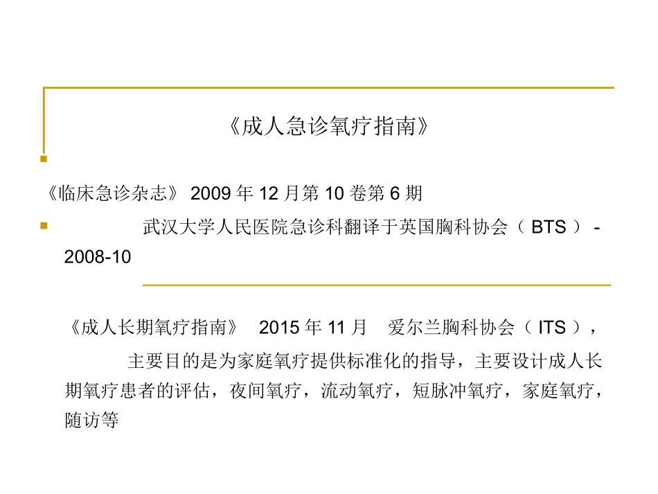 成人急诊氧疗指南_第2页
