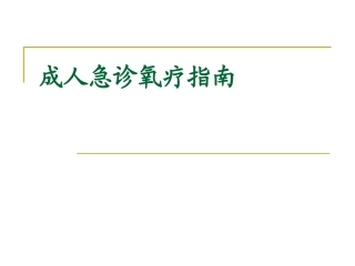 成人急诊氧疗指南