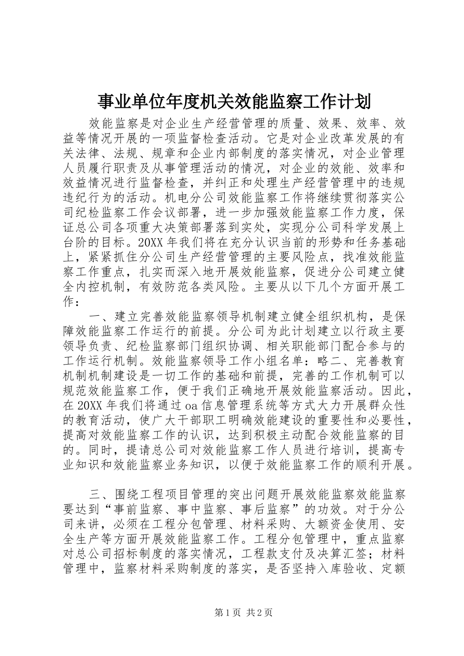 事业单位年度机关效能监察工作计划_第1页