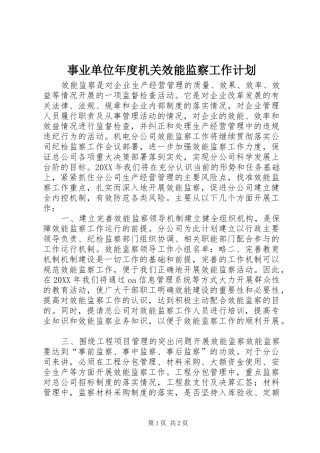 事业单位年度机关效能监察工作计划