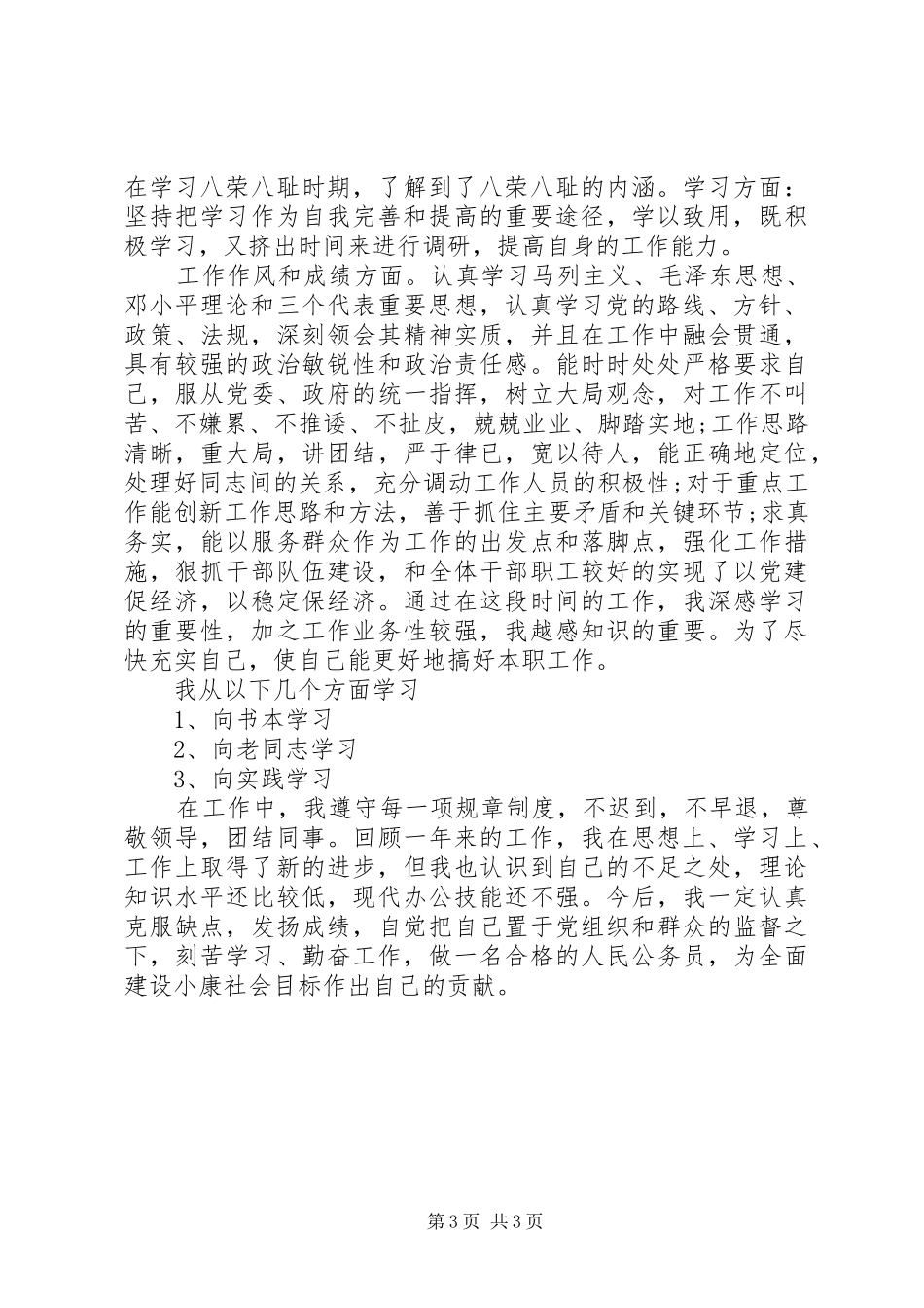 事业单位年度考核表个人自我总结范文_第3页