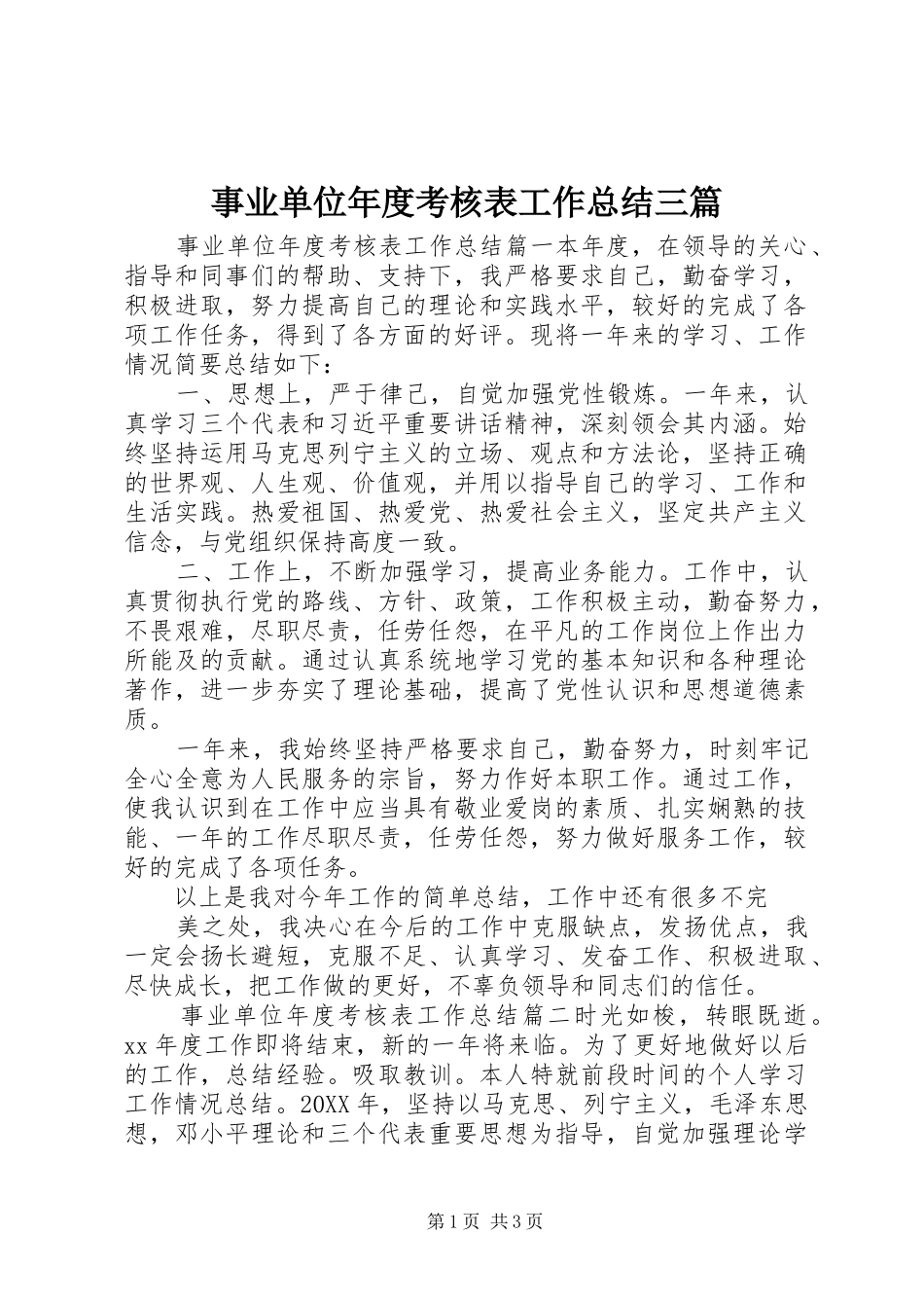 事业单位年度考核表工作总结三篇_第1页