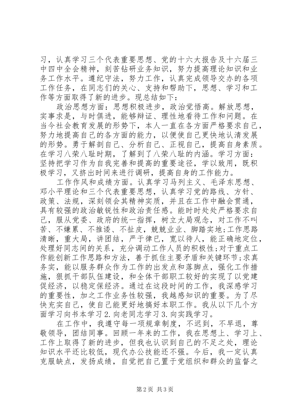 事业单位年度考核表工作总结三篇_第2页