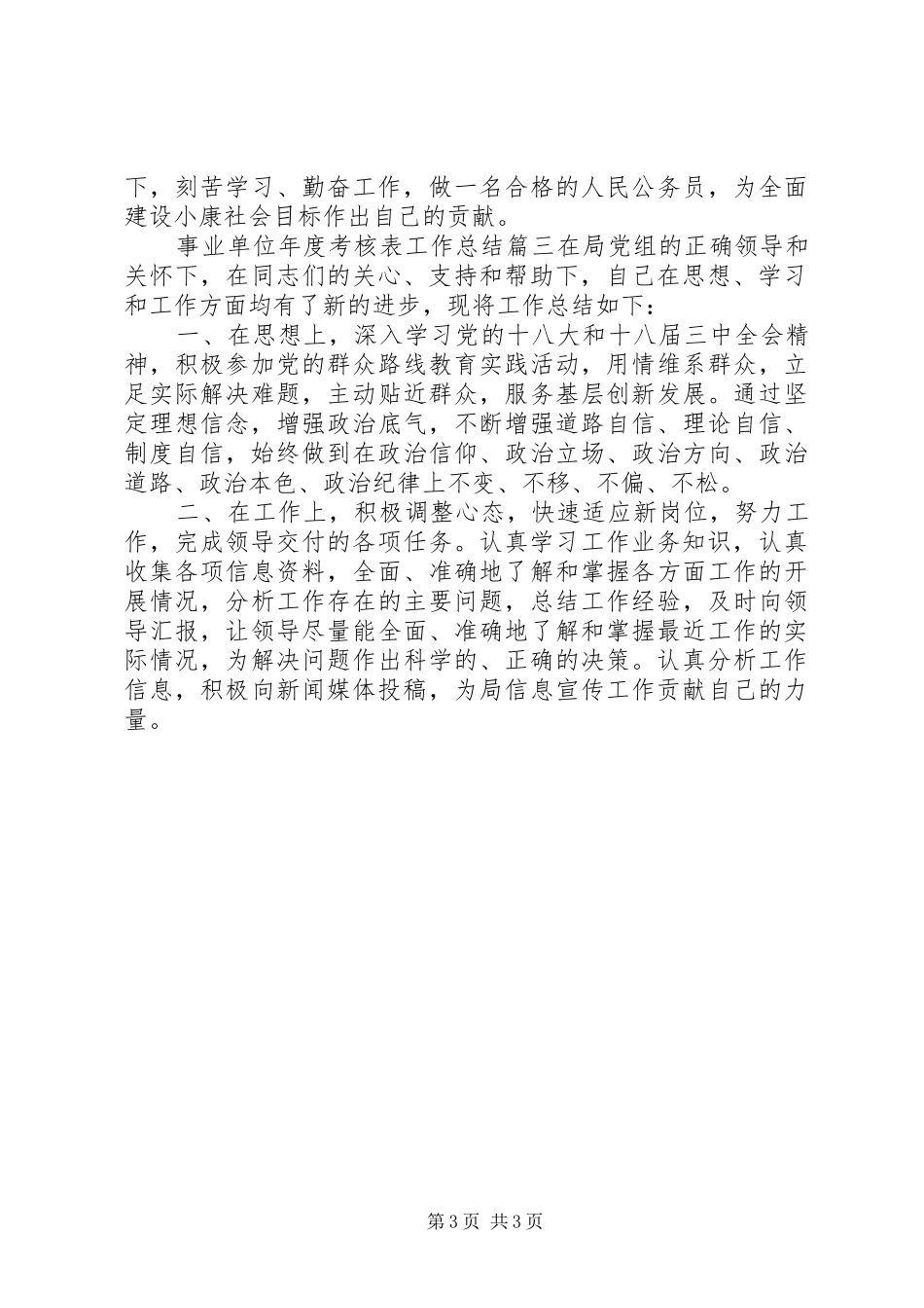 事业单位年度考核表工作总结三篇_第3页