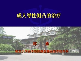成人脊柱侧凸的的治疗南京大学医学院附属鼓楼医院脊柱外
