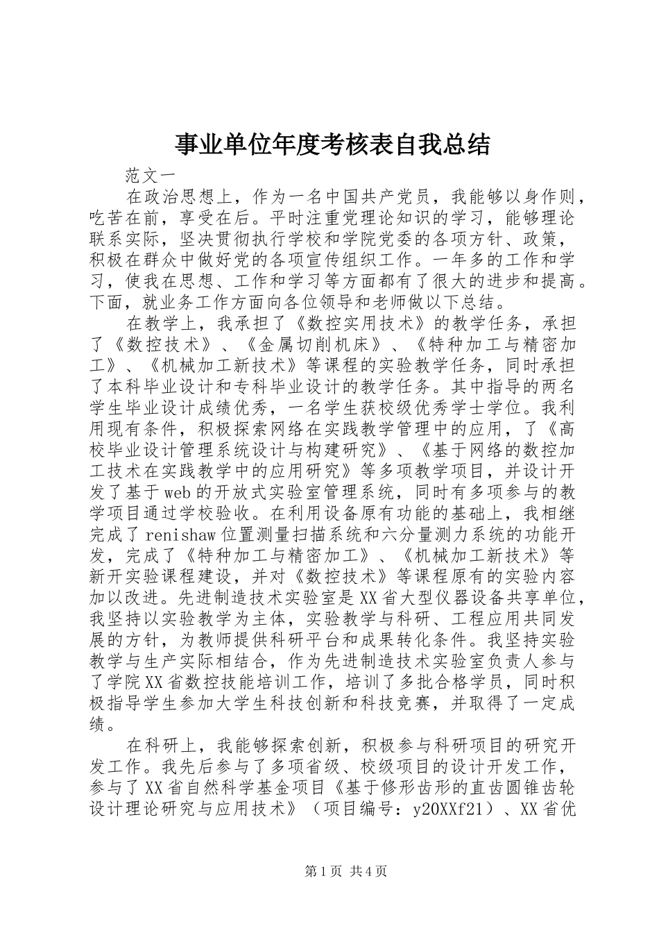 事业单位年度考核表自我总结_第1页