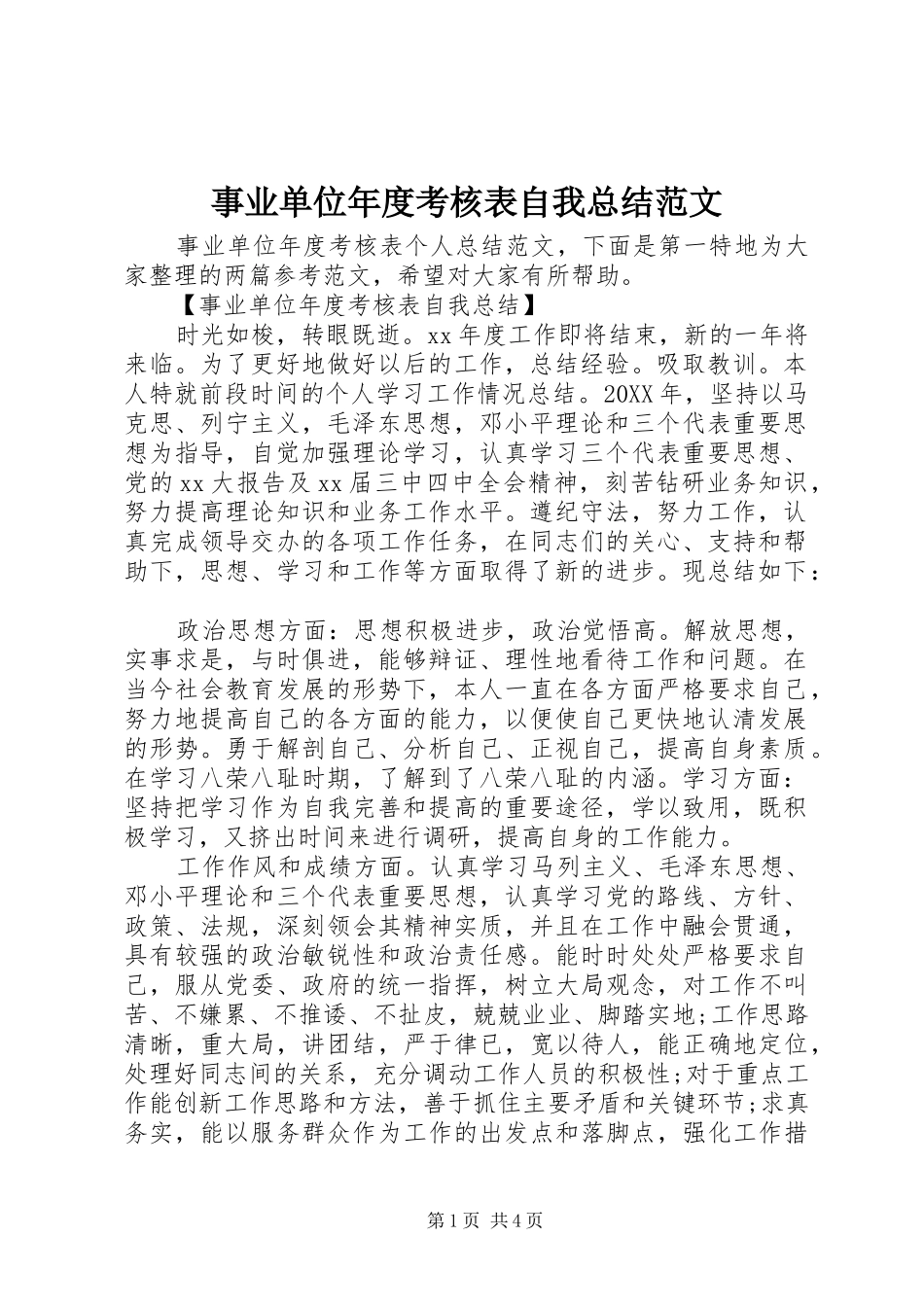 事业单位年度考核表自我总结范文_第1页