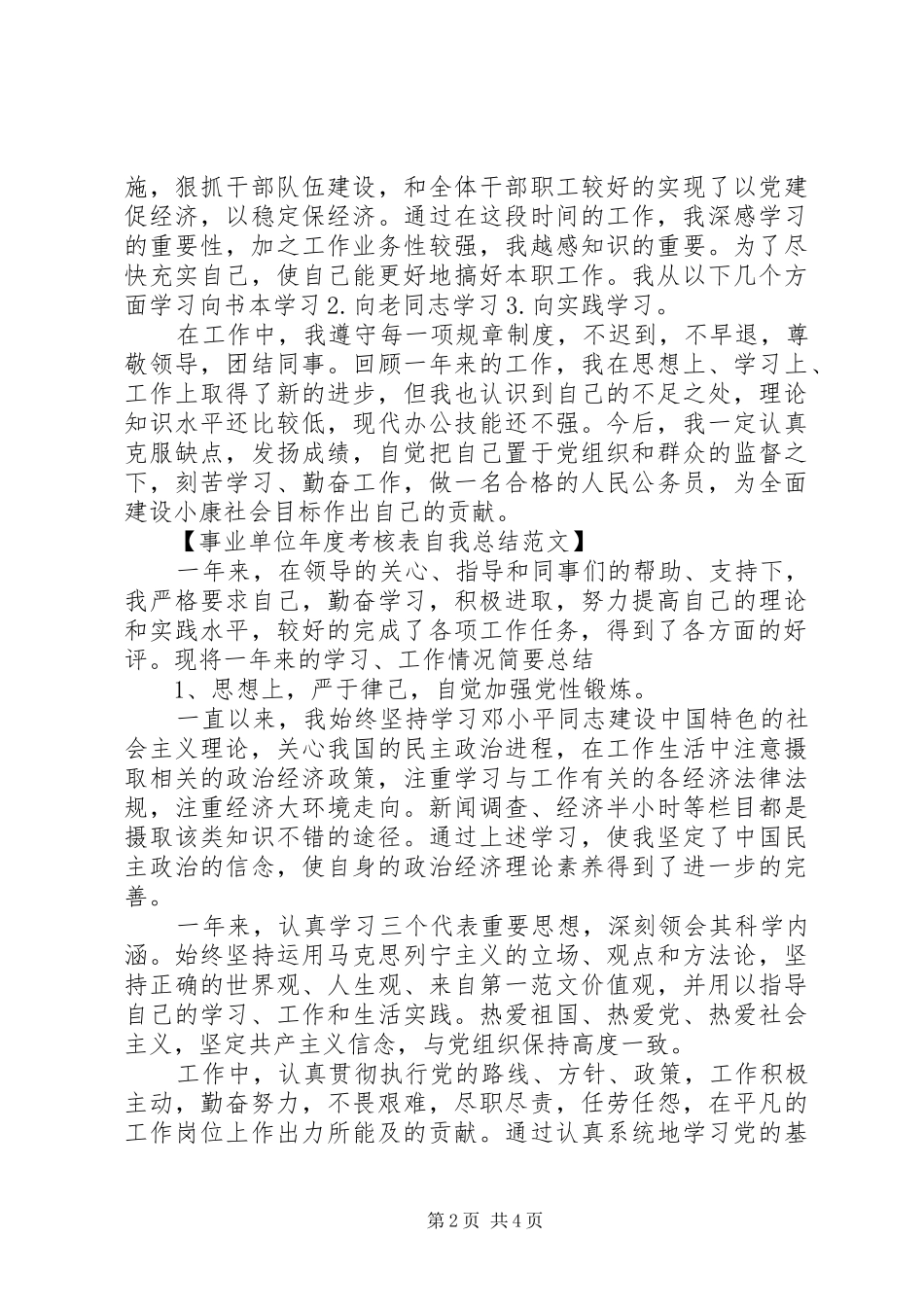 事业单位年度考核表自我总结范文_第2页