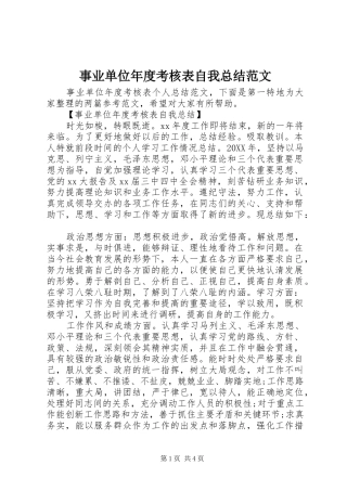 事业单位年度考核表自我总结范文