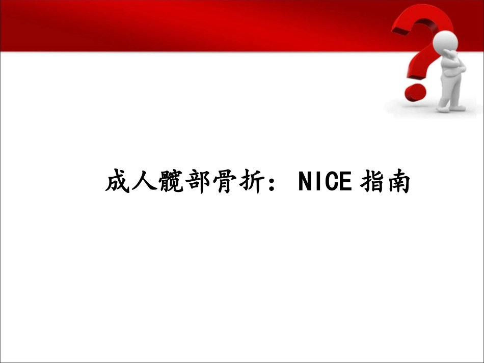 成人髋部骨折niceguideline_第1页