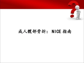 成人髋部骨折niceguideline