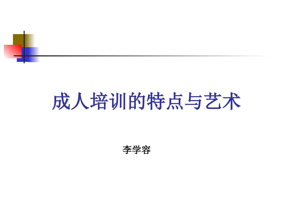 成人培训的特点与艺术_第1页