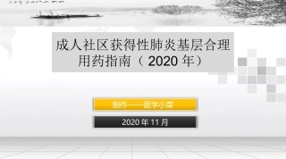 成人社区获得性肺炎基层合理用药指南