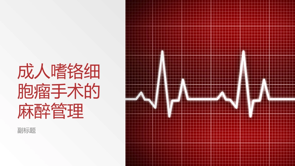 成人嗜铬细胞瘤手术的麻醉管理_第1页