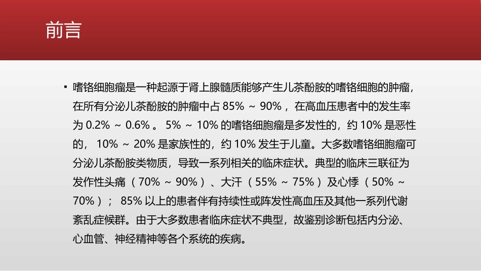 成人嗜铬细胞瘤手术的麻醉管理_第2页