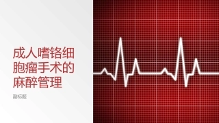 成人嗜铬细胞瘤手术的麻醉管理