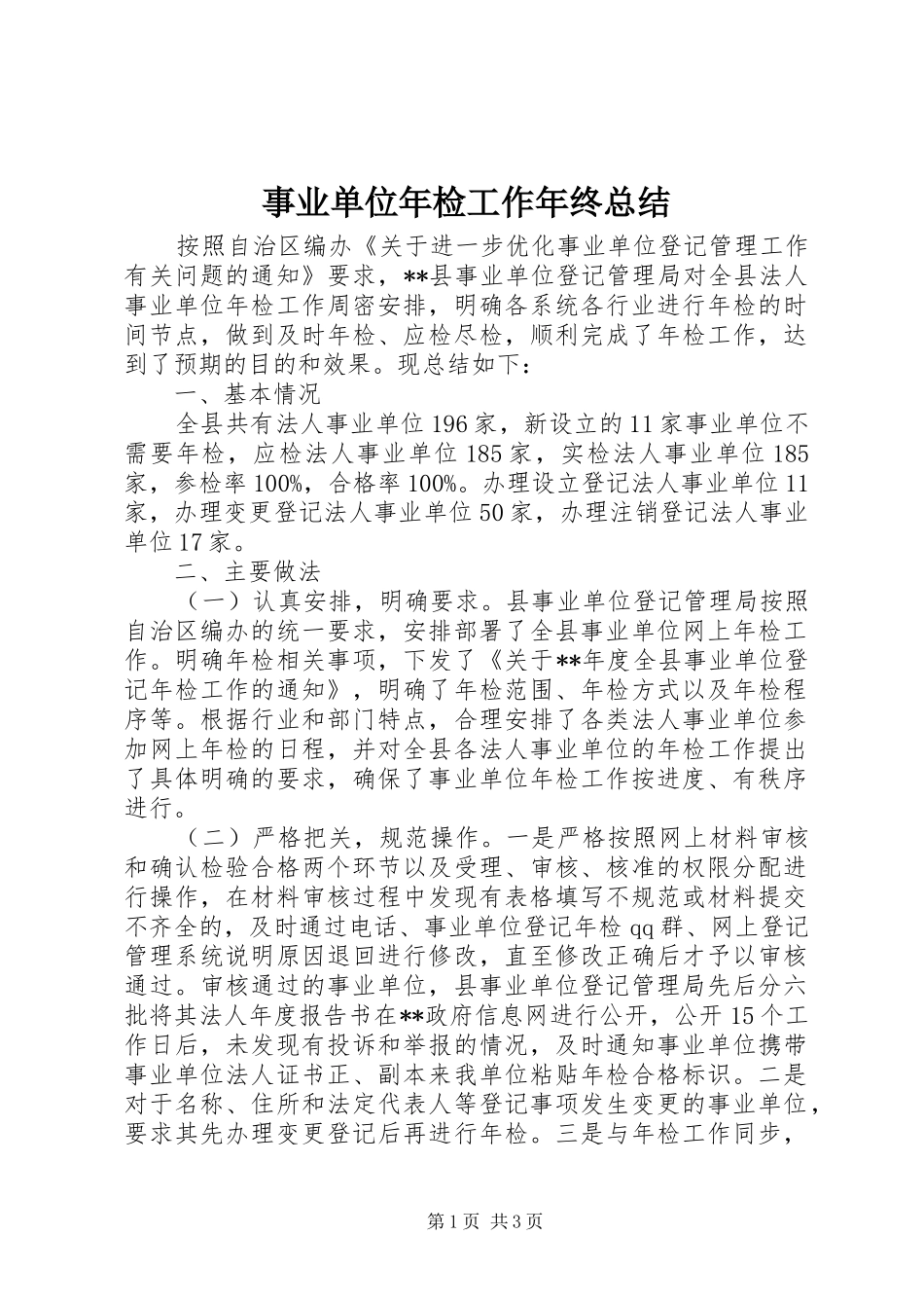 事业单位年检工作年终总结_第1页