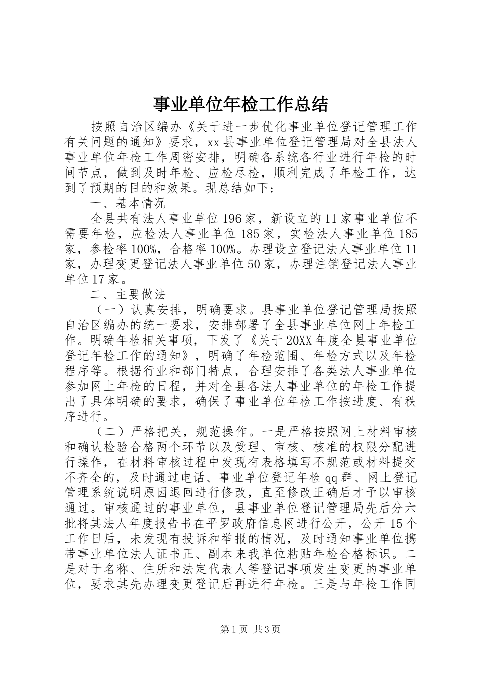 事业单位年检工作总结_第1页