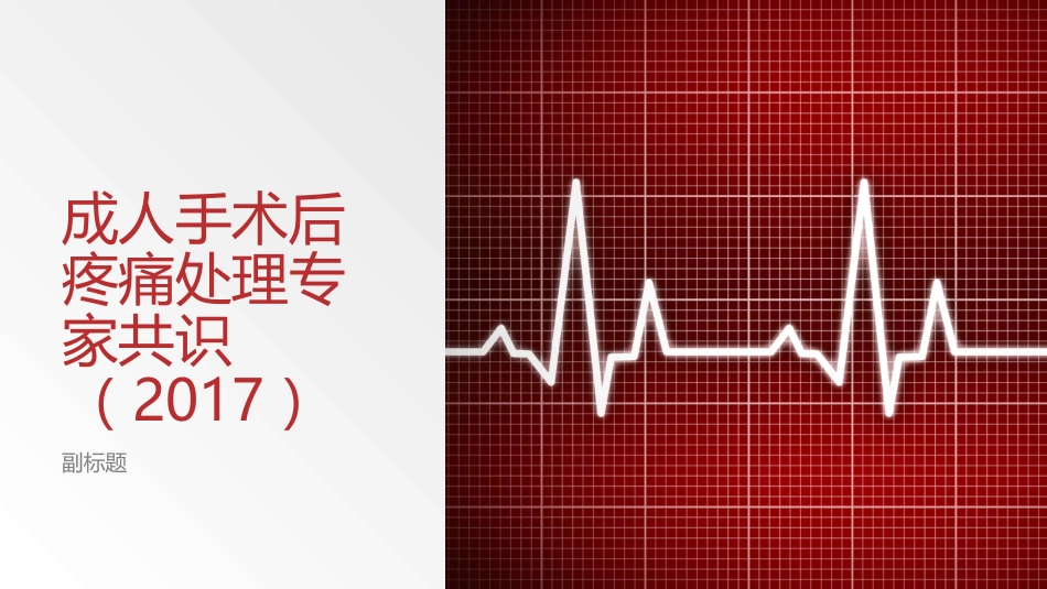 成人手术后疼痛处理专家共识_第1页