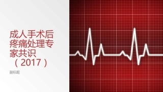 成人手术后疼痛处理专家共识