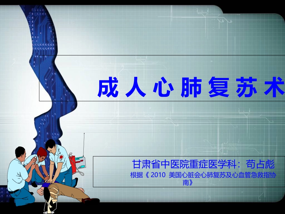 成人心搏骤停的基础生命支持_第1页