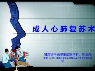 成人心搏骤停的基础生命支持