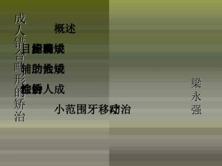 成人正畸课件