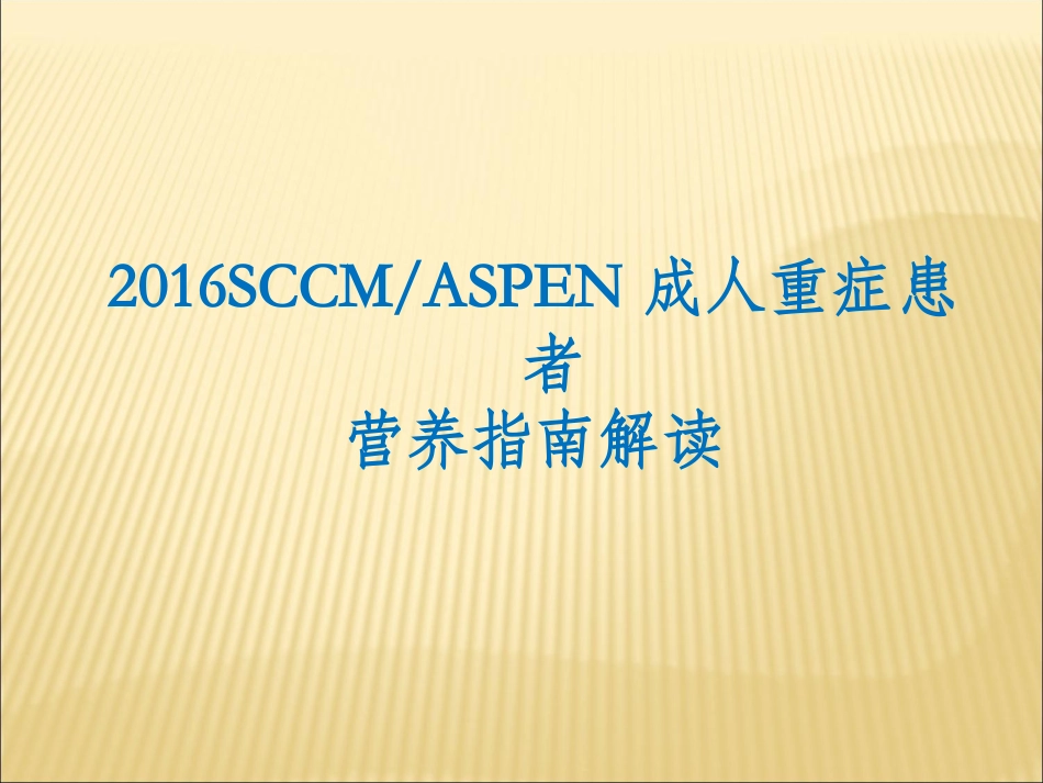 成人重症患者营养指南解读_第1页