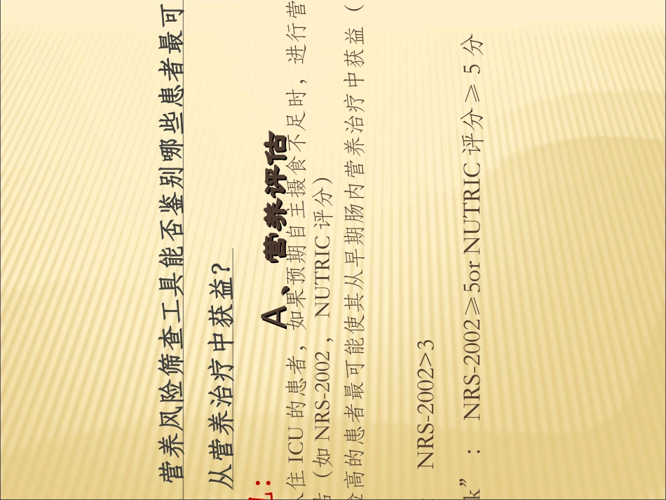 成人重症患者营养指南解读_第3页