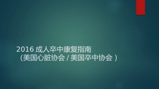 成人卒中康复指南