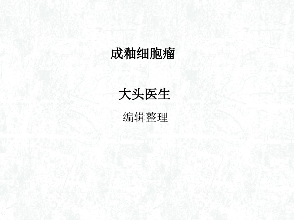 成釉细胞瘤概述_第1页