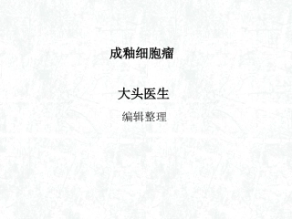 成釉细胞瘤概述