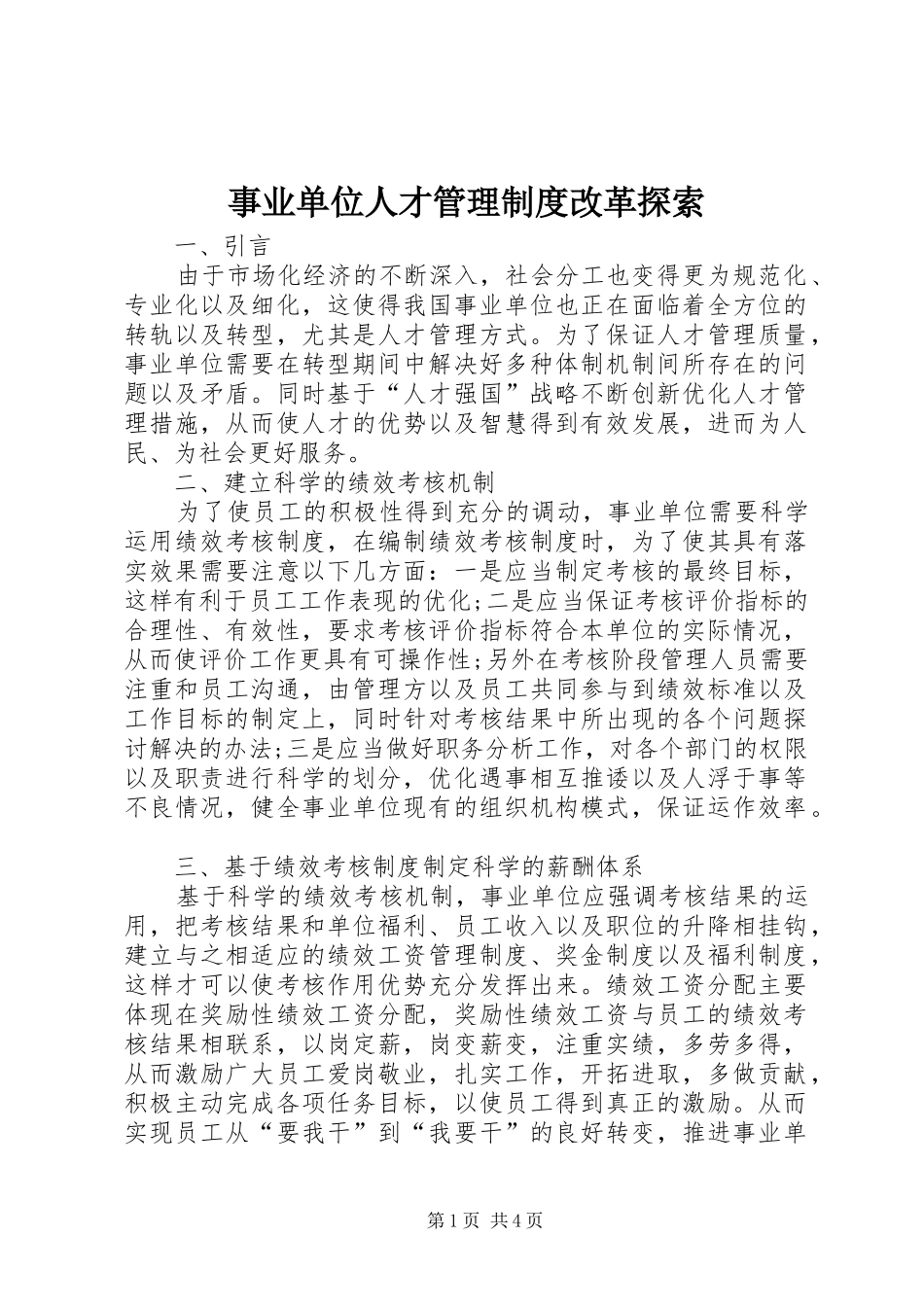 事业单位人才管理制度改革探索_第1页